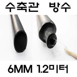 6MM 수축관 방수 본드식 접착 수축관 수축튜브 전기, 1개, 흑색  본드수축관 6MM(1.2미터)