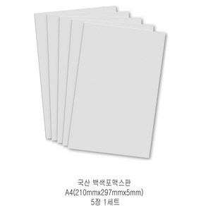 다한진 백색 포맥스판 A4(210*297mm*5T) 두께5mm DIY용 교재용 미술용