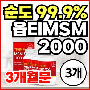 순도99% 미국산 프리미엄 100% 관절 MSM 옵티 엠에스엠 식이유황 OPTIMSM 2000 손가락 마디 무릎 어깨 관절 연골 영양제 식약청인정