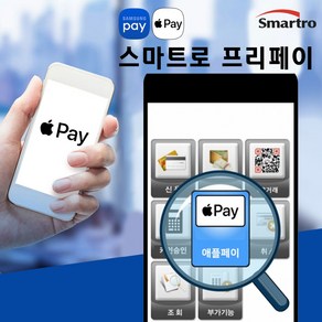 스마트로 프리페이 애플페이 NFC 비대면결제 OCR결제 휴대용 카드단말기, 프리페이(아이폰사용불가)