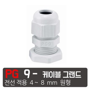 PG- 9 흰색색 케이블그랜드 소켓 방수 PG 플라스틱 커넥터, PG- 9 흰색, 1개