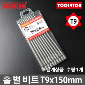 루비콘 홀 별 육각 비트 1개 별렌치 빗트 T9x150mm