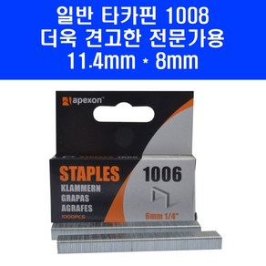 APEXON 타카핀 1008 수동 건타카 심 타카 못 11.4x8mm