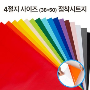 접착 단색 칼라시트지 유광 무광 4절지 (38cmx50cm) 낱장