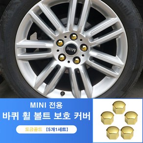 미니쿠퍼 전용 바퀴 휠 볼트 보호 커버 17mm 너트 볼트 6가지 색상 녹슬방지, 골드5개세트, 1개