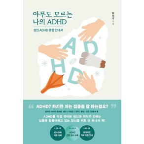 아무도 모르는 나의 ADHD