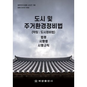 도시 및 주거환경정비법(약칭: 도시정비법): 법령 시행령 시행규칙, 편집부 저, 해광