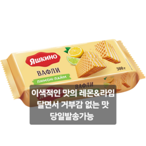 야시키노 레몬&라임 와플 300g YASHKINO LEMON&LIME WAFFLES 300g, 1개