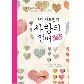 게리채프먼의 사랑의 언어 365 ( 관계의 막힌 담을 허무는 365 잠언집 ) 두란노