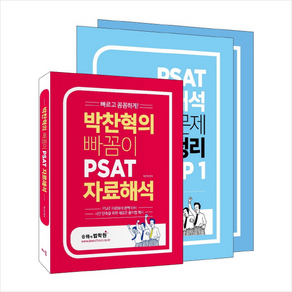 박찬혁의 빠꼼이 PSAT 자료해석, 배움