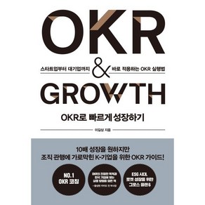 OKR로 빠르게 성장하기 OKR & GROWTH : 스타트업부터 대기업까지 바로 적용하는 OKR 실행법, 이길상 저, 세종서적