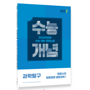 EBSi 강의노트 수능개념 과학탐구 변춘수의 파릇파릇 생명과학1 (2025년), 스프링분철안함