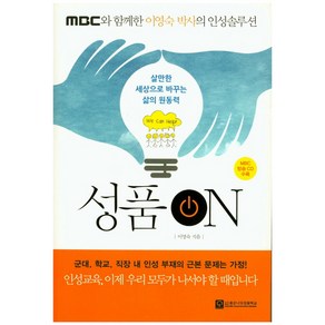 성품 ON:mbc와 함께한 이영숙 박사의 인성솔루션