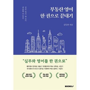 부동산 영어 한 권으로 끝내기, BOOKK(부크크)