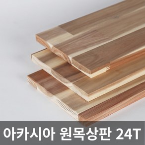 아카시아 원목 상판 24T 목재 합판 나무판 나무판자, 400X1000X24T, 1개