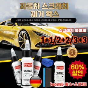 1+1/2+2/3+3 [강력 커버]자동차 흠집 복원 왁스 스펀지 세트자동차 도장면 스크래치 리무빙 스프레이흠집제거/광택복원, 도장스프레이, (1+1)[50ml+왁스+스펀지], 1개