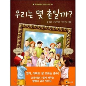 우리는 몇 촌일까? : 쉽게 배우는 가족 호칭책, 문정옥 글/백정석 그림/관악 예절원 감수, 아이세움