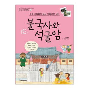 신라 사람들이 꿈꾼 아름다운 세상 불국사와 석굴암 -신나는 교과 체험학습03