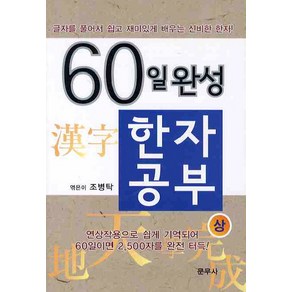 60일완성한자공부(상), 문무사