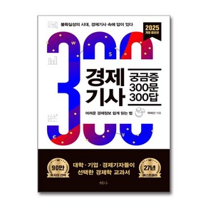 경제기사 궁금증 300문 300답(2023 개정증보판) + 사은품 제공