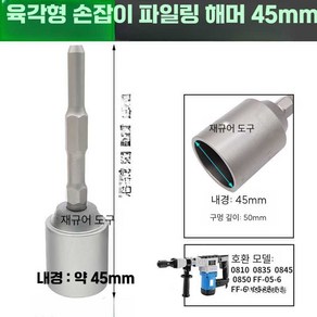 함마드릴헤드 뿌레카 파이프 지지대 과수원 비트 박기, 육각 손잡이 파일링 해머 내경 45mm, 1개