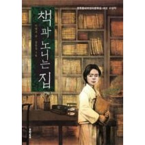 책과 노니는 집 -보름달문고30/초등 5학년 국어 1학기 듣기·말하기 교과서 수록 도서