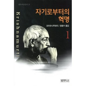 자기로부터의 혁명 1, 범우사, 크리슈나무르티 저/권동수 역