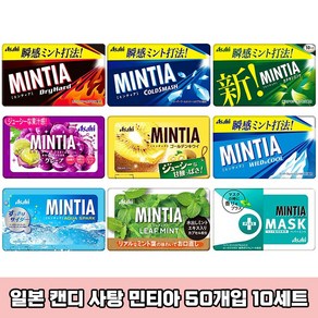 일본 민티아 MINTIA 아사히 캔디 구강청정사탕 50정 x 10세트 포도