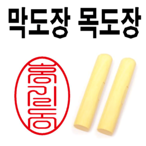 선인당 도장 막도장 목도장