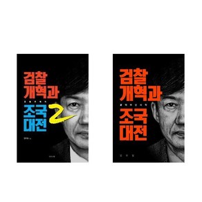 (패키지) 검찰개혁과 조국대전 1-2 (전2권)