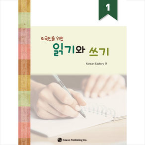 외국인을 위한 읽기와 쓰기 1 + 미니수첩 증정