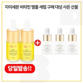 GE7 비타민앰플 2개 구매시 자음생앰플 브라이트닝 5ml*3개_총 15ml(신형)