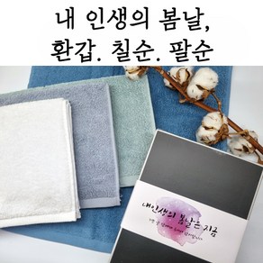 송월타월 칠순 팔순 구순 기념타올 항균타올 170g 무료포장 수건 무지타올 페이스타올 답례품 기념품, 5번, 1개