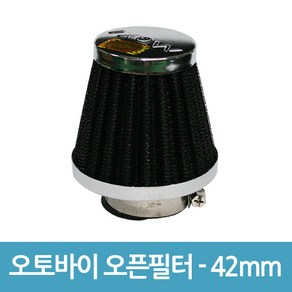 없음 오토바이 오픈필터 흡기필터 꼬마필터 에어필터 - 42mm