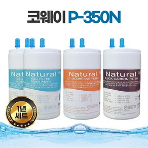 코웨이 정수기필터 호환 P-350N 국산 프리미엄 1년세트