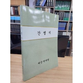 달마서점 (중고-최상) 부산 박도사 간명지 (간명록 상세 풀이 2) (필사 복사본), 제산 박재현