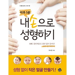 하루 5분 내 손으로 성형하기, 씽크스마트, 위수영