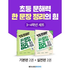 초등 문해력 한 문장 정리의 힘 기본편 2권 + 실전편 2권 세트