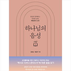 하나님의 음성 + 쁘띠수첩 증정, 두란노