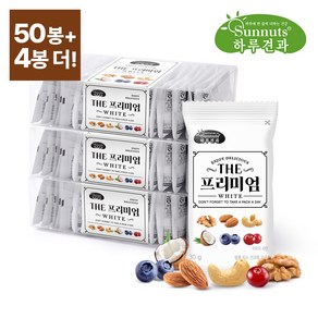 [하루견과]더프리미엄화이트30gX50봉+4봉더!(총54봉)/호두 아몬드 코코넛칩 블루베리 견과류 하루견과, 30g, 54개