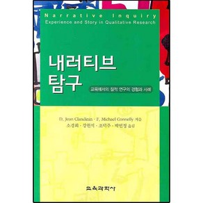 [교육과학사]내러티브 탐구, 교육과학사, D.Jean Clandinin,F.Michael Connelly 공저/소경희,강현석,조덕주,박민정 공역