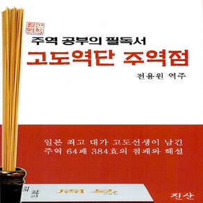 NSB9788993392159 새책-스테이책터 [고도역단 주역점]-주역 공부의 필독서--진산-전용원 지음-주역-20220701 출간-판형 183x257, 고도역단 주역점