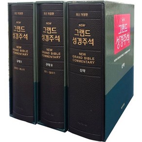 최신개정판 뉴 그랜드성경주석 전3권 그랜드주석 기독교백화점, 1개