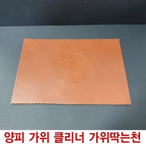 양피 가죽 가위딱는천 융 가위광 미용 오일 클리퍼, 양피 가위클리너, 1개