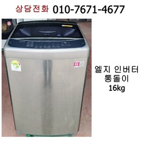 [중고세탁기] 엘지 인버터 통돌이 세탁기 16kg