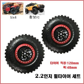 (당일발송) TRX4 황보 SCX10 2.2인치 락크라울링 메탈휠 타이어 조립완료 제품 (반대분)