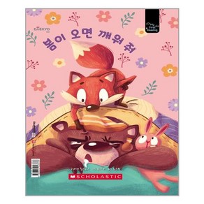 [꿈꾸는달팽이(꿈달)]봄이 오면 깨워 줘 - 마이 퍼스트 리딩 My Fist Reading 레벨D (양장), 꿈꾸는달팽이(꿈달), 리자 찰스워스 모이 리 노은정