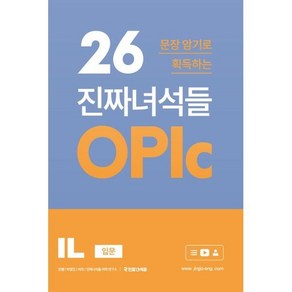 26문장 암기로 획득하는 진짜녀석들 OPIc IL 입문, 문장 암기로 획득하는 진짜 녀석들 OPlc