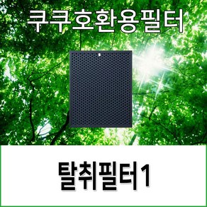 쿠쿠공기청정기호환용필터 AC-12X10FW 탈취필터1개, 1개