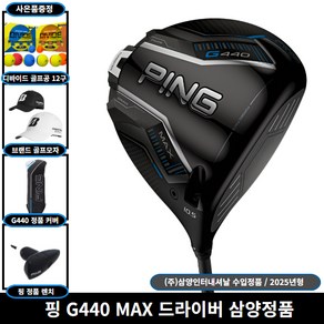 핑 G440 MAX 드라이버 ALTA J CB BLUE 샤프트 [사은품 증정] 삼양인터내셔날 정품, 10.5도, S